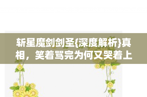 笑着骂完为何又哭着上线图片