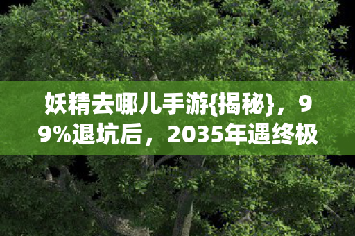 2035年遇终极真相图片