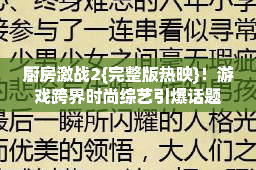 游戏跨界时尚综艺引爆话题图片