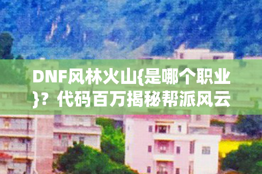 代码百万揭秘帮派风云图片