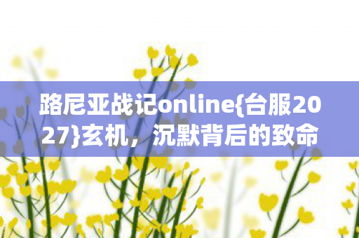 路尼亚战记online图片