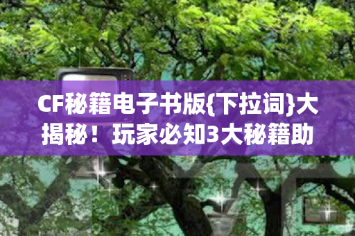玩家必知3大秘籍助胜率飙升图片