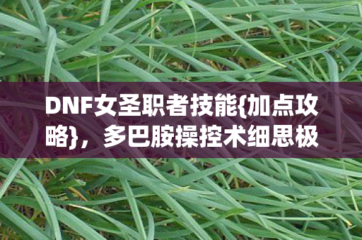 多巴胺操控术细思极恐图片