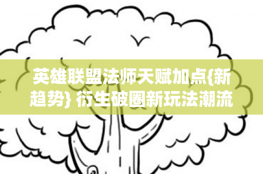 英雄联盟法师天赋加点图片