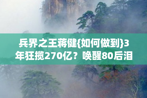 3年狂揽270亿图片