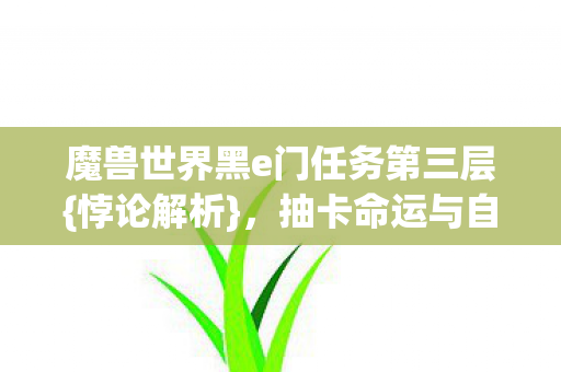魔兽世界黑e门任务第三层图片