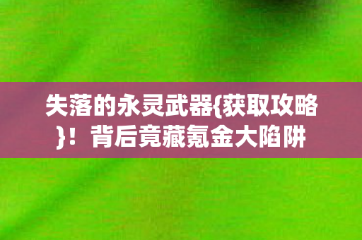 背后竟藏氪金大陷阱图片
