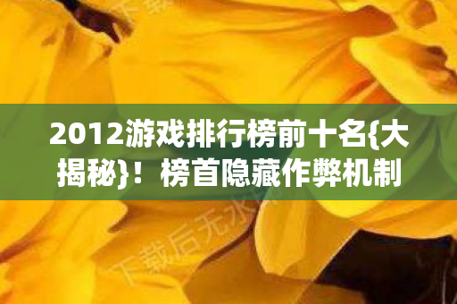 2012游戏排行榜前十名图片