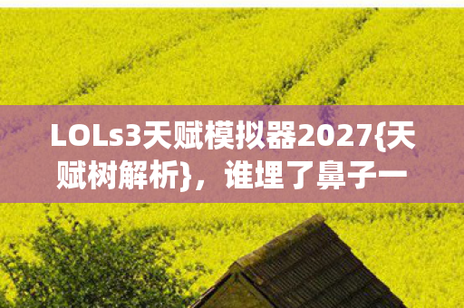 LOLs3天赋模拟器2027图片