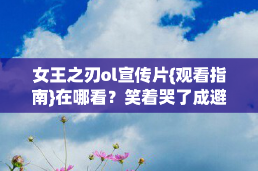 女王之刃ol宣传片图片