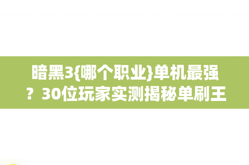 30位玩家实测揭秘单刷王图片