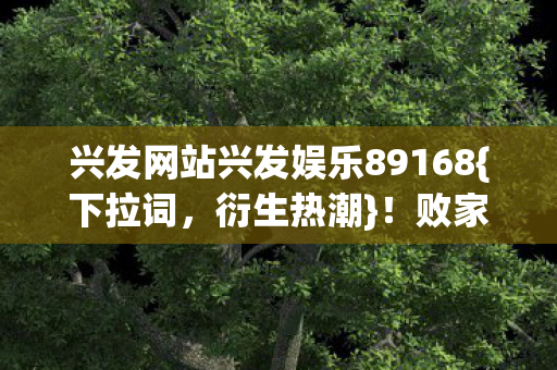 兴发网站兴发娱乐89168图片