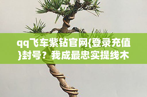 我成最忠实提线木偶图片