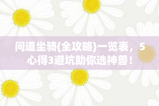 5心得3避坑助你选神兽图片