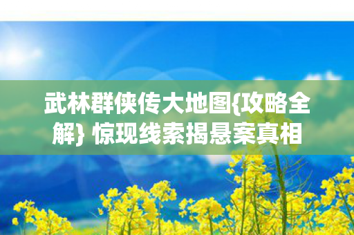 惊现线索揭悬案真相图片