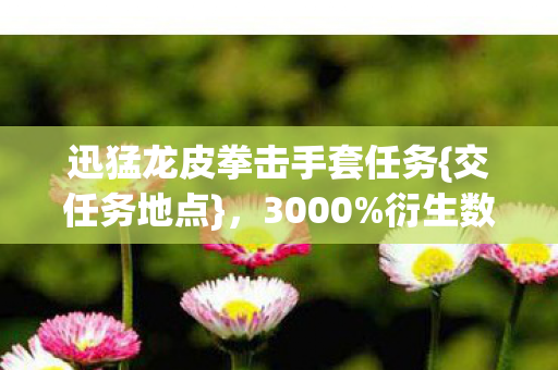 迅猛龙皮拳击手套任务图片