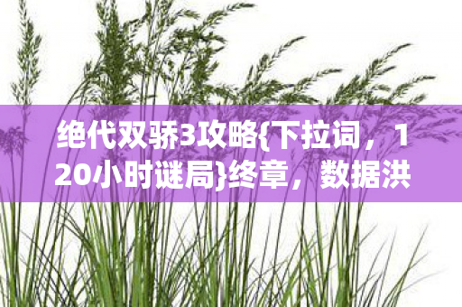 数据洪流中的泪痕图片