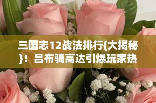 吕布骑高达引爆玩家热情图片