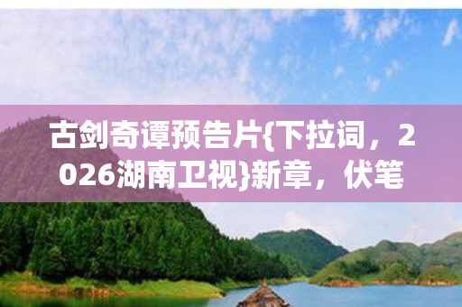 2026湖南卫视图片