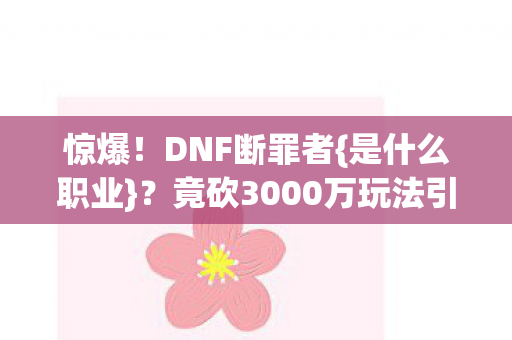 竟砍3000万玩法引热议图片