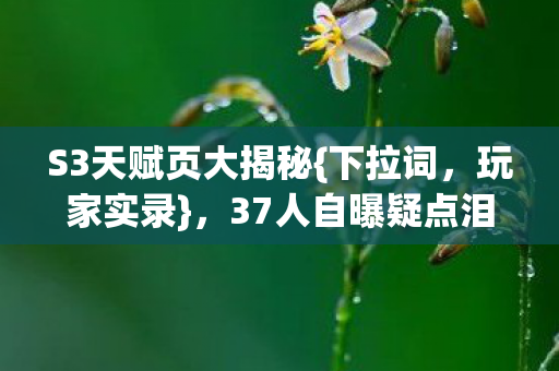 37人自曝疑点泪崩图片