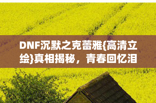 DNF沉默之克蕾雅图片