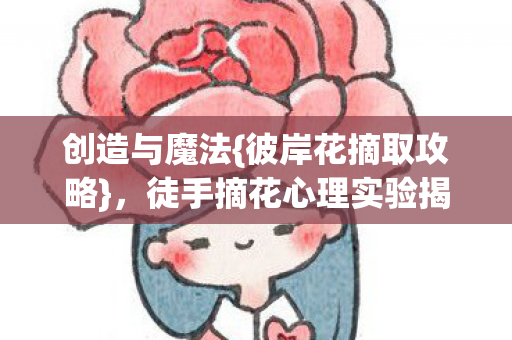 徒手摘花心理实验揭秘图片