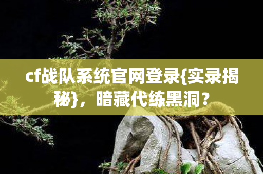 cf战队系统官网登录图片