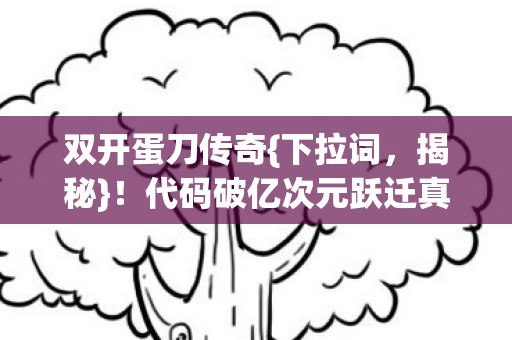 代码破亿次元跃迁真相图片