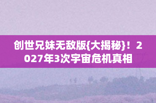 2027年3次宇宙危机真相图片