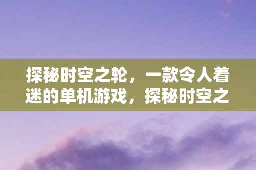 一款令人着迷的单机游戏图片