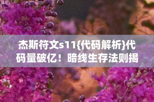 暗线生存法则揭秘图片