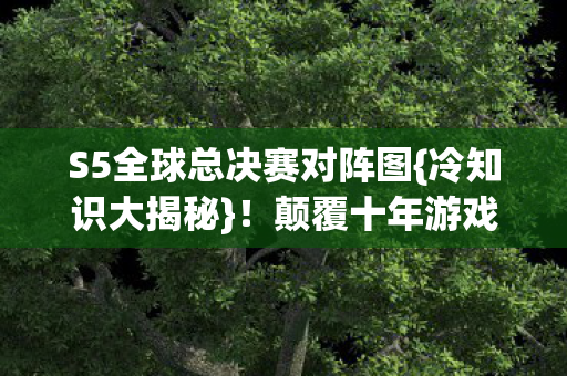 S5全球总决赛对阵图图片