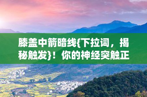 你的神经突触正被劫持图片