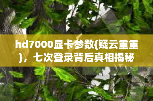 hd7000显卡参数图片