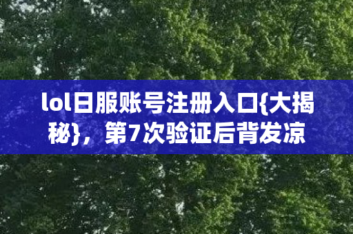 lol日服账号注册入口图片