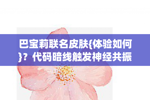 代码暗线触发神经共振图片