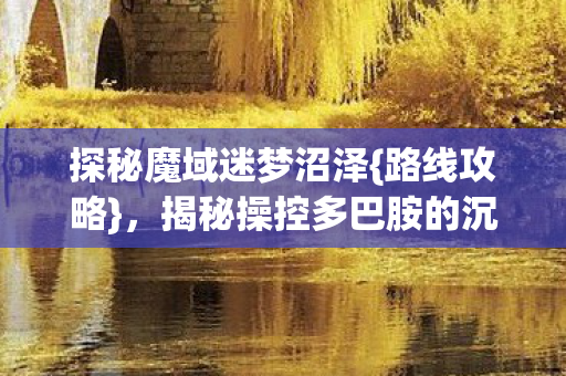 揭秘操控多巴胺的沉迷实验图片
