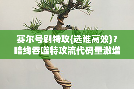 暗线吞噬特攻流代码量激增99图片