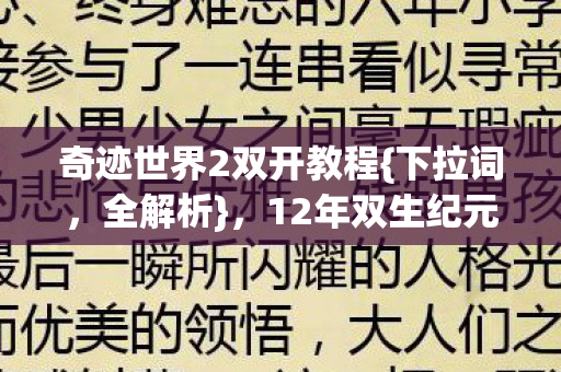 12年双生纪元泪目终章图片