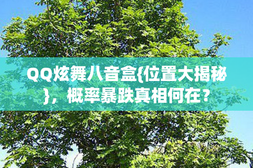 概率暴跌真相何在图片