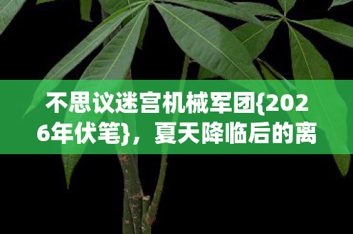 不思议迷宫机械军团图片