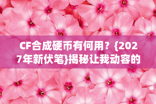 CF合成硬币有何用图片