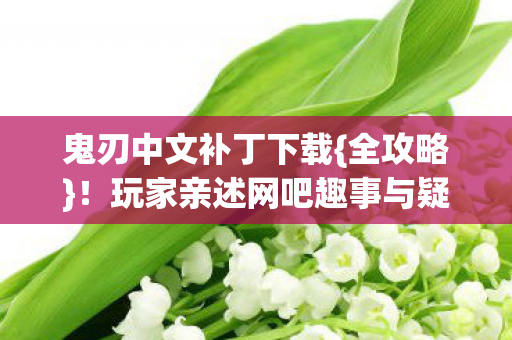 玩家亲述网吧趣事与疑云图片