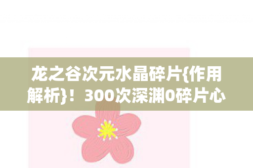 300次深渊0碎片心酸图片