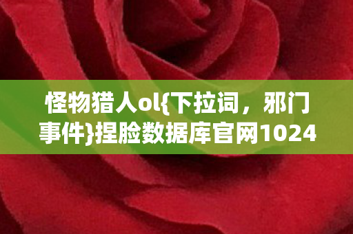 捏脸数据库官网1024次捏脸实录图片