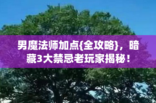 暗藏3大禁忌老玩家揭秘图片