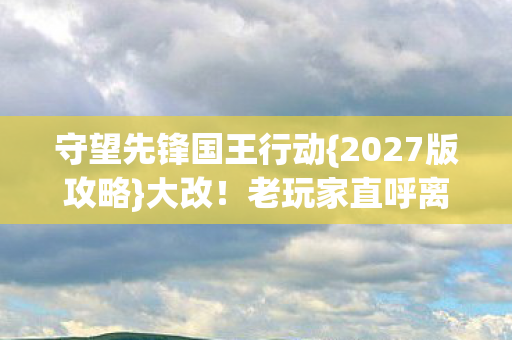 守望先锋国王行动图片