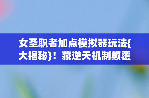 女圣职者加点模拟器玩法图片