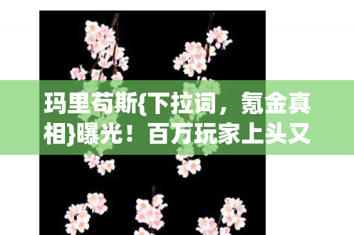百万玩家上头又破防图片
